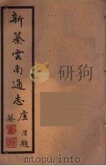 新纂云南通志  31（ PDF版）