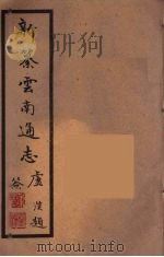 新纂云南通志  36（ PDF版）