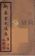 新纂云南通志  39（ PDF版）
