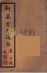 新纂云南通志  40（ PDF版）