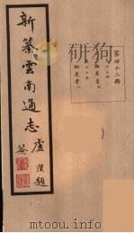 新纂云南通志  42（ PDF版）