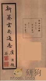 新纂云南通志  44（ PDF版）