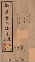 新纂云南通志  46（ PDF版）