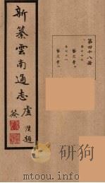新纂云南通志  48（ PDF版）