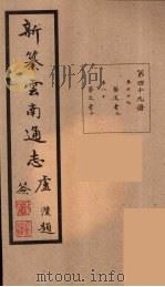新纂云南通志  49（ PDF版）