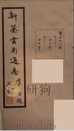 新纂云南通志  51     PDF电子版封面    昭通龙云等著 