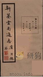 新纂云南通志  52（ PDF版）