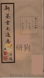 新纂云南通志  54     PDF电子版封面    昭通龙云等著 