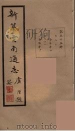 新纂云南通志  55（ PDF版）