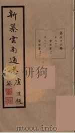 新纂云南通志  56（ PDF版）