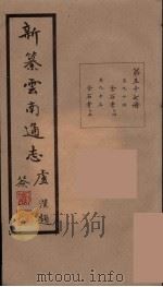 新纂云南通志  57（ PDF版）