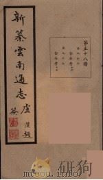 新纂云南通志  58（ PDF版）