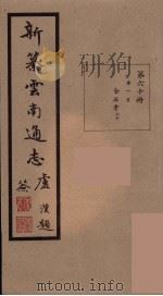 新纂云南通志  60（ PDF版）