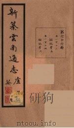 新纂云南通志  66（ PDF版）