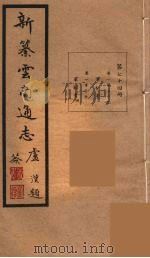 新纂云南通志  74（ PDF版）