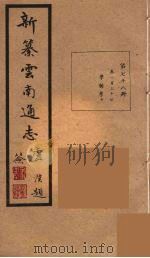 新纂云南通志  78（ PDF版）
