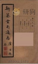 新纂云南通志  81（ PDF版）
