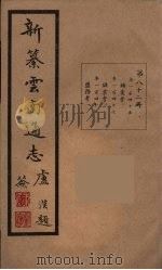 新纂云南通志  82（ PDF版）