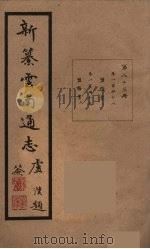 新纂云南通志  83（ PDF版）