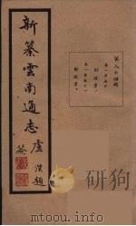 新纂云南通志  84（ PDF版）