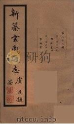 新纂云南通志  88（ PDF版）
