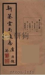 新纂云南通志  89（ PDF版）