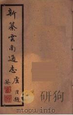 新纂云南通志  92（ PDF版）