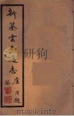 新纂云南通志  93（ PDF版）