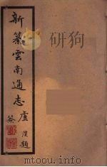 新纂云南通志  94（ PDF版）