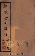 新纂云南通志  97（ PDF版）