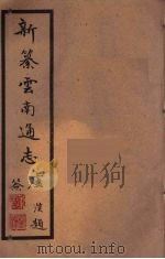 新纂云南通志  99（ PDF版）