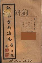 新纂云南通志  103（ PDF版）