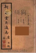 新纂云南通志  109（ PDF版）