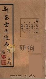 新纂云南通志  118（ PDF版）