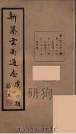 新纂云南通志  121（ PDF版）