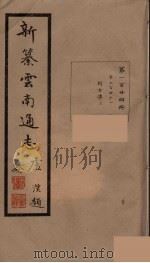 新纂云南通志  124（ PDF版）