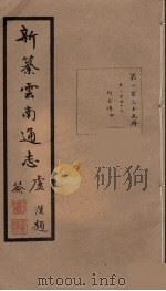 新纂云南通志  125（ PDF版）
