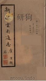 新纂云南通志  126（ PDF版）