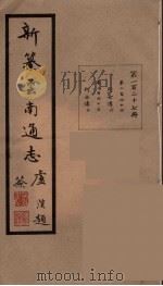 新纂云南通志  127（ PDF版）