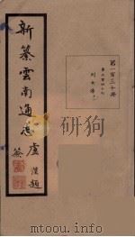 新纂云南通志  130（ PDF版）