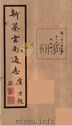新纂云南通志  131（ PDF版）
