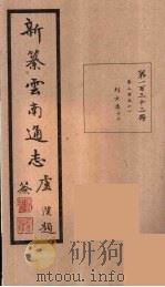 新纂云南通志  132（ PDF版）