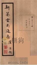 新纂云南通志  133（ PDF版）