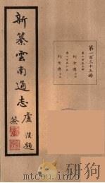 新纂云南通志  135（ PDF版）