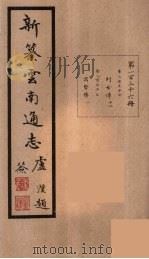 新纂云南通志  136（ PDF版）
