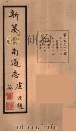 新纂云南通志  137（ PDF版）