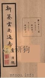 新纂云南通志  138（ PDF版）