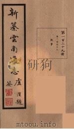 新纂云南通志  139（ PDF版）