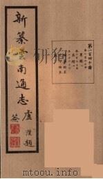 新纂云南通志  140（ PDF版）