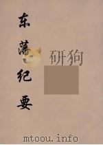 东藩纪要  3（ PDF版）